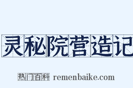 灵秘院营造记是什么意思的图片